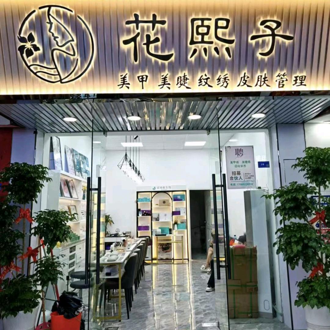 花熙子美甲美睫官方号