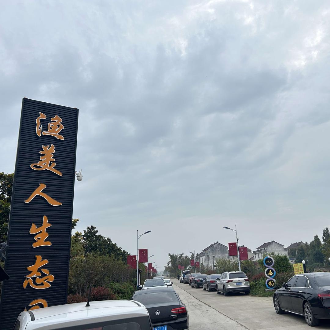 渔美人生态园（钓场、草莓园）