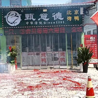 郑州市郑东新区甄意德餐饮商行