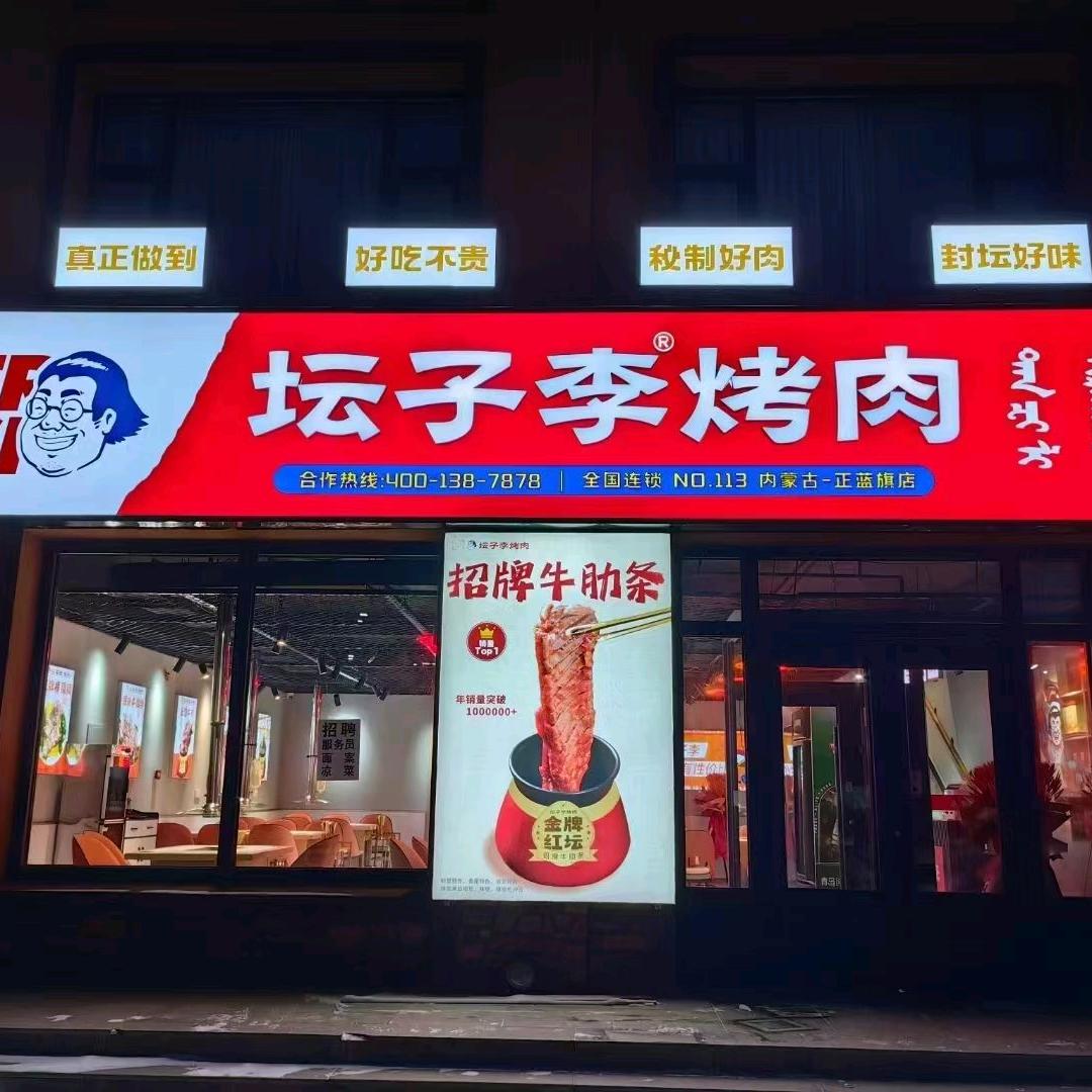 正蓝旗坛子李烤肉店