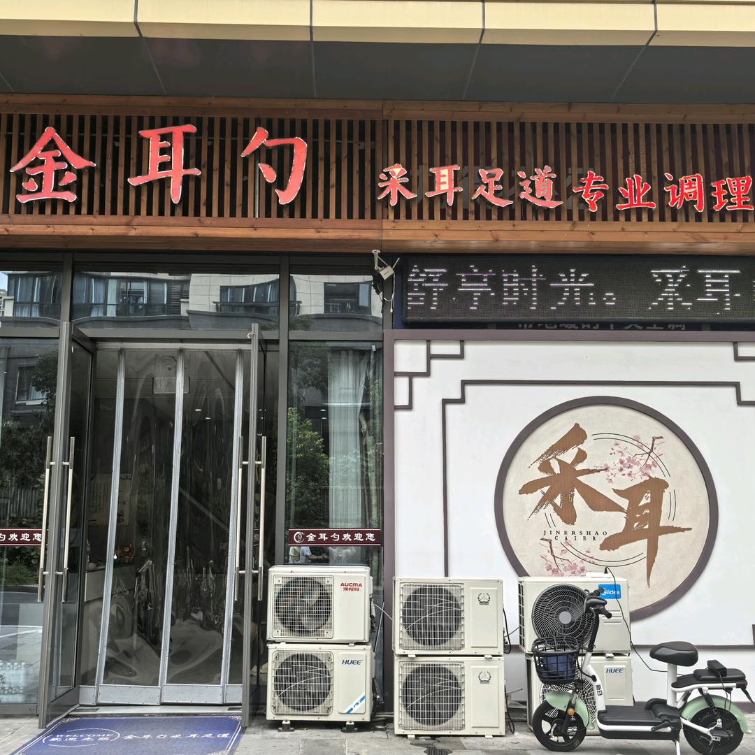 金耳勺采耳足道官方号