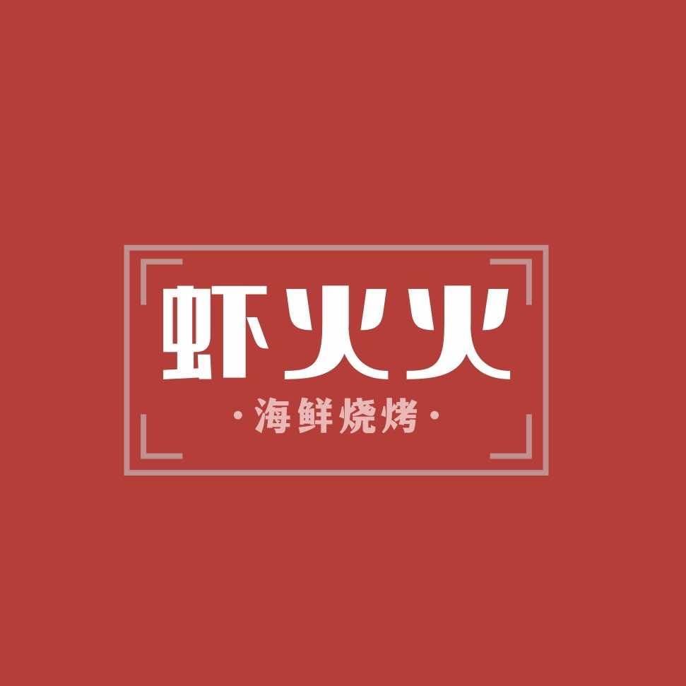 虾火火海鲜烧烤