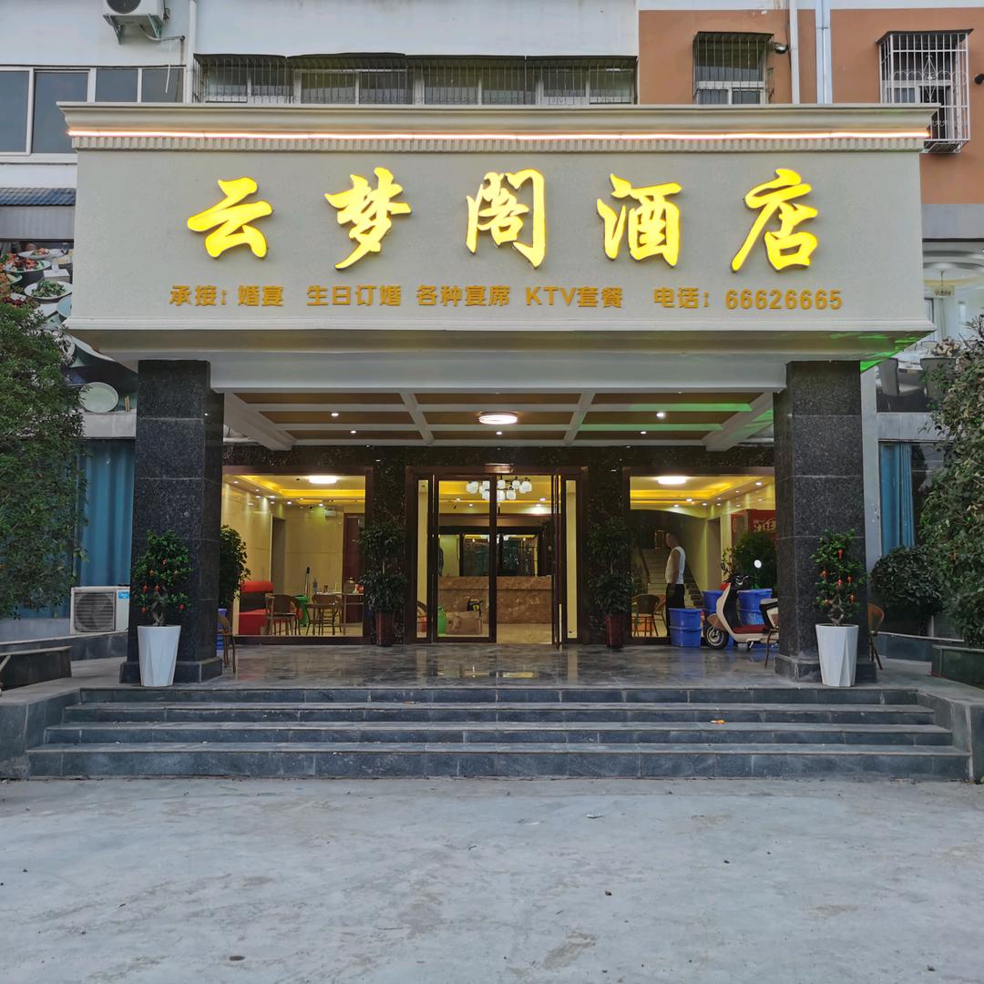 云梦阁酒店官方号