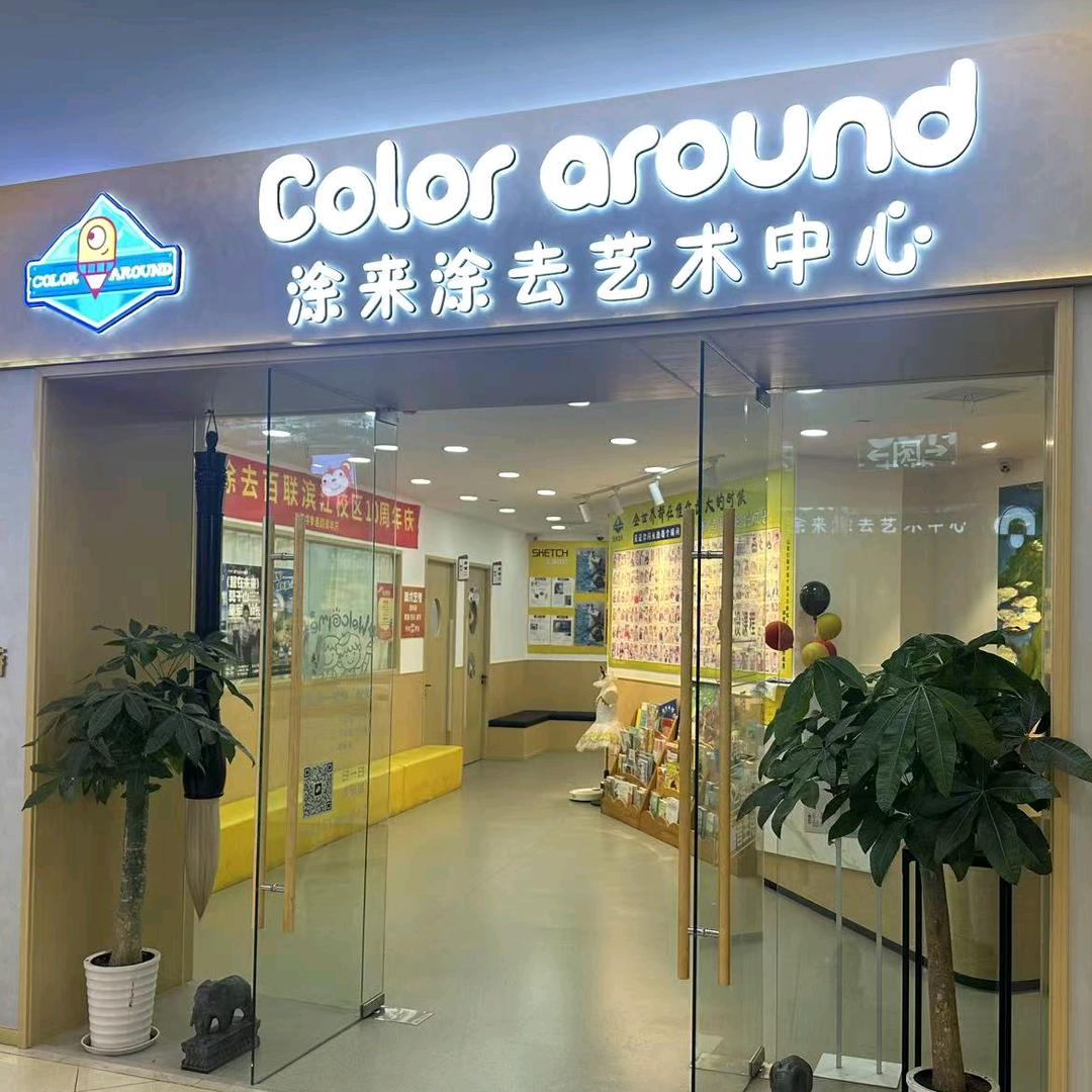 涂来涂去艺术中心(百联滨江校区)官方号