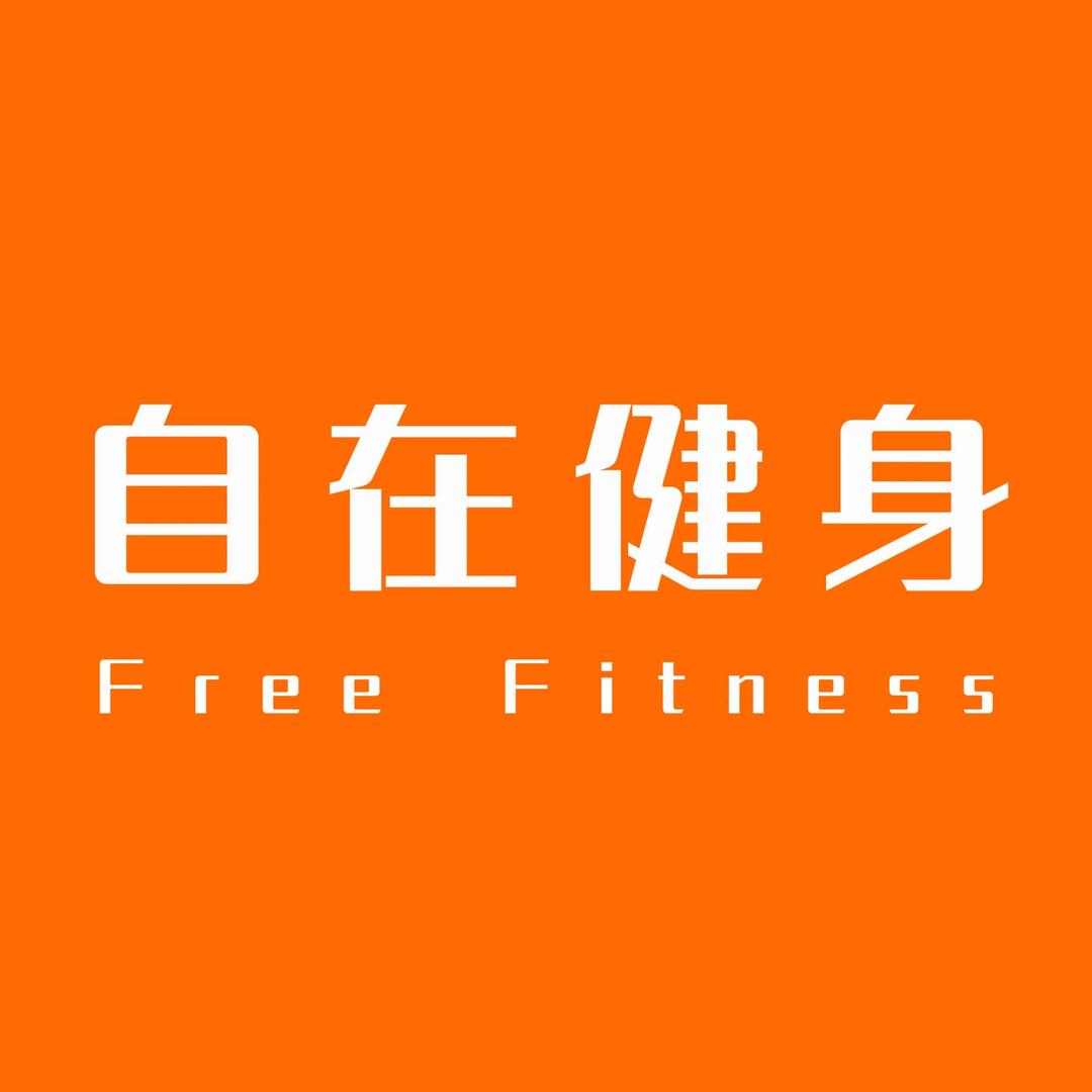 自在健身工作室