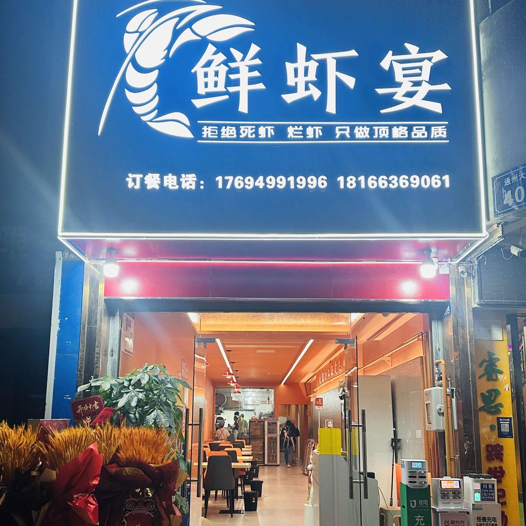 达州鲜虾宴龙虾大咖