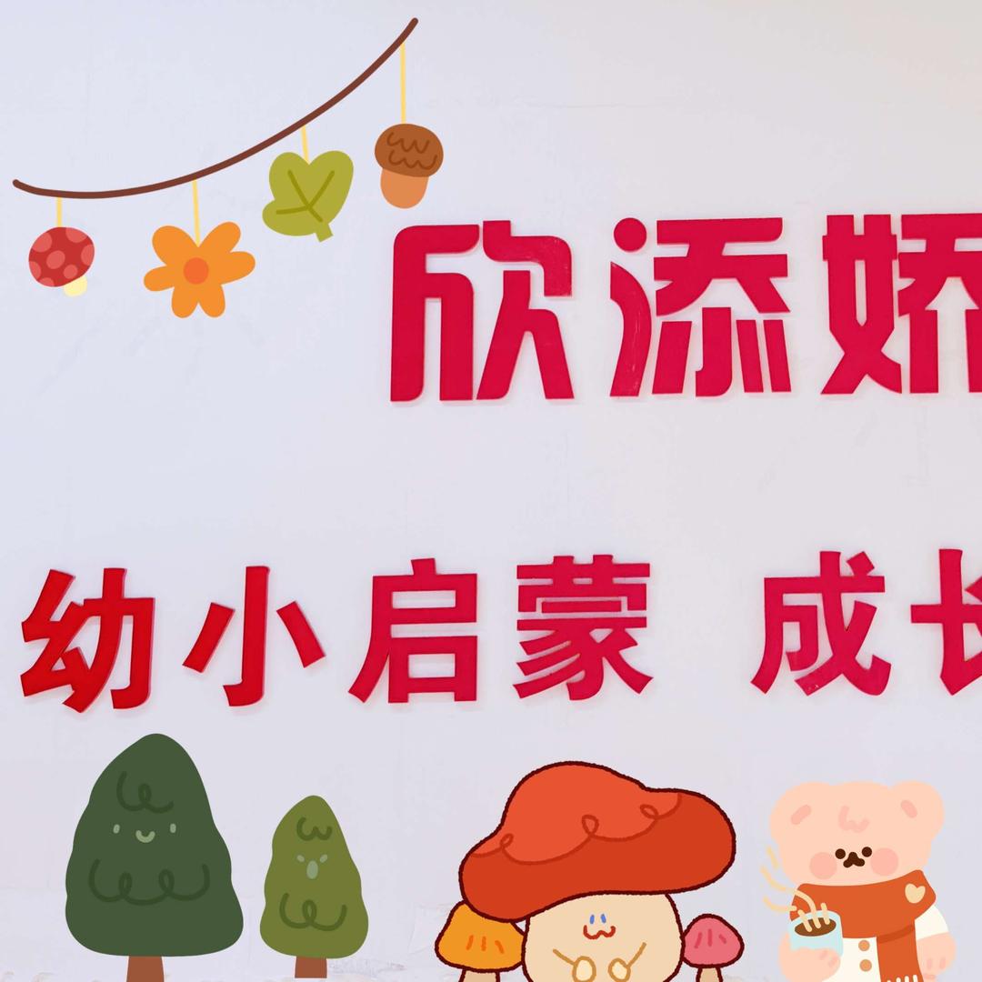 欣添娇教育官方号