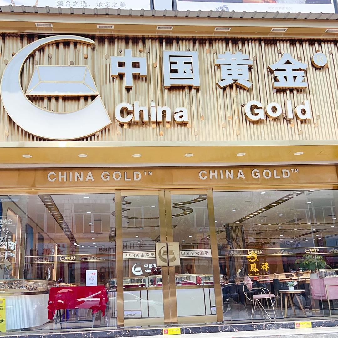 中国黄金（眉县店）