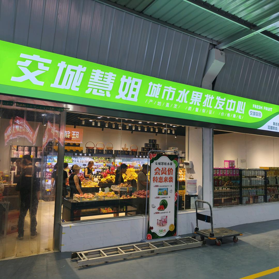 交城慧姐城市水果批发中心官方号