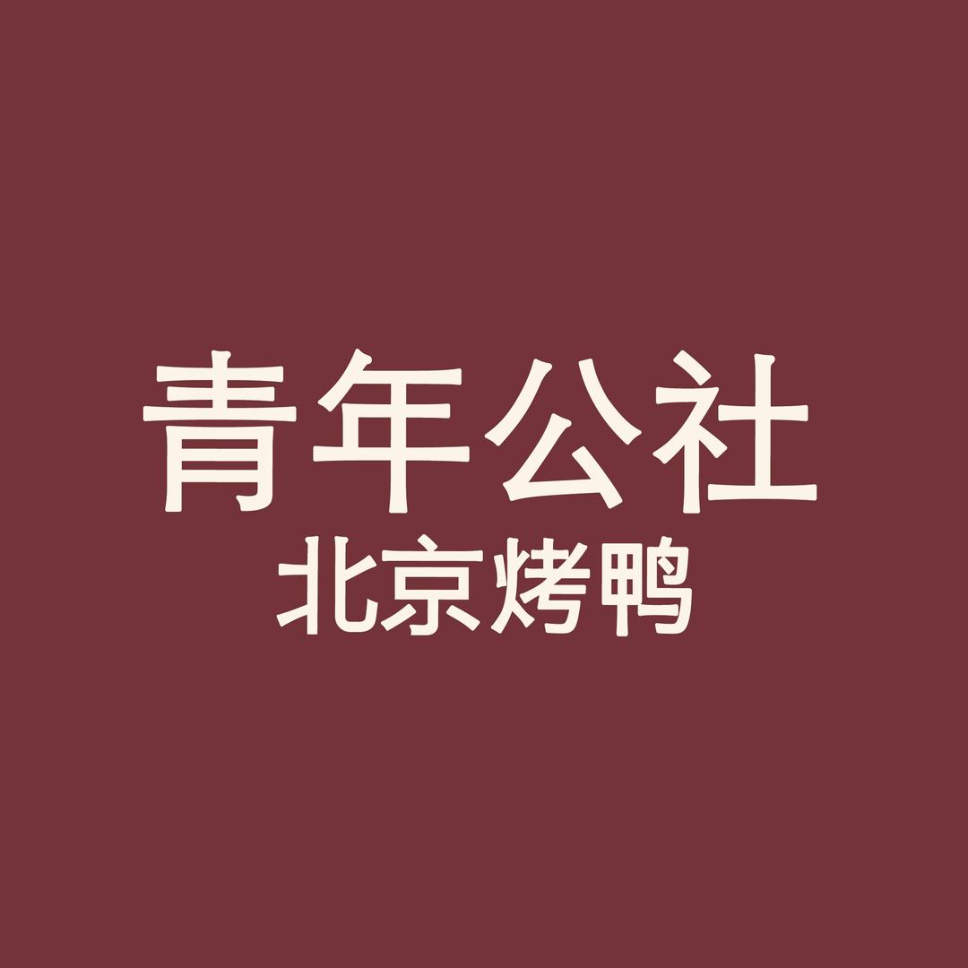 青年公社·烤鸭