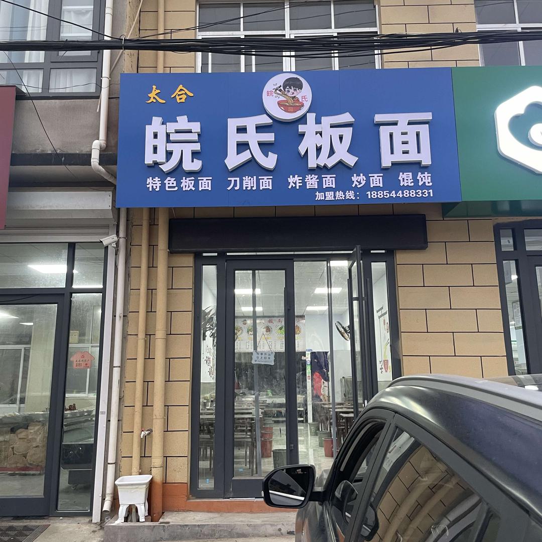 临沂皖式板面店
