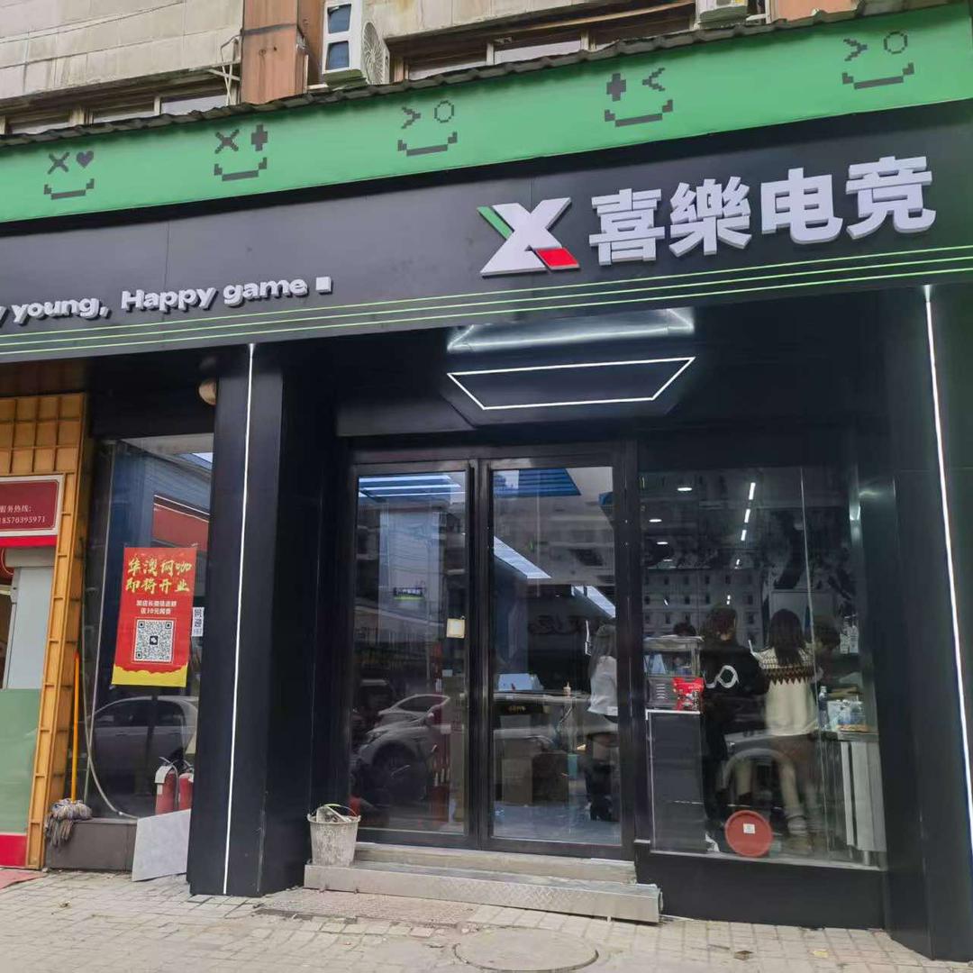 喜乐电竞（星蓝湾店）