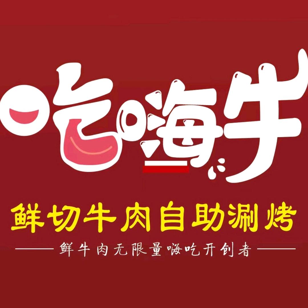 吃嗨牛鲜切牛肉涮烤自助.攀枝花店