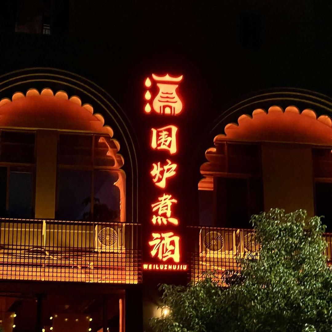 围炉煮酒川香融合菜-餐厅
