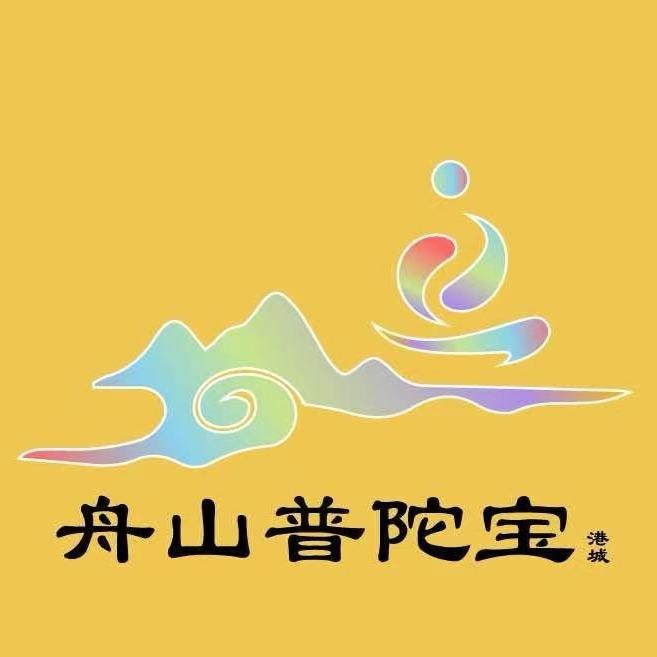 舟山普陀小宝