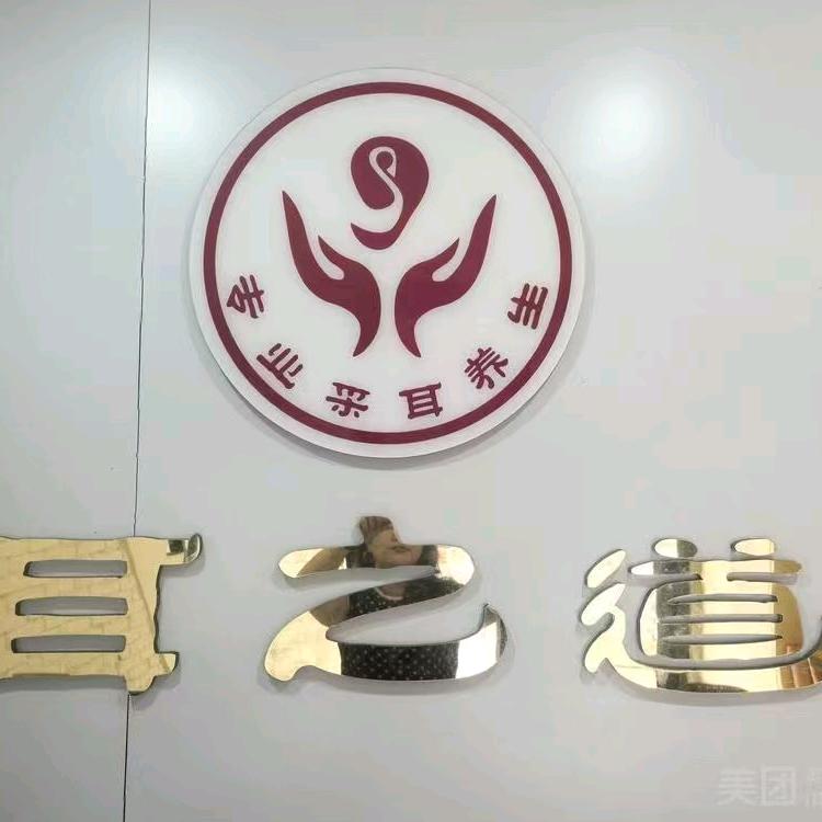 耳之道(东城万达金街店)官方号