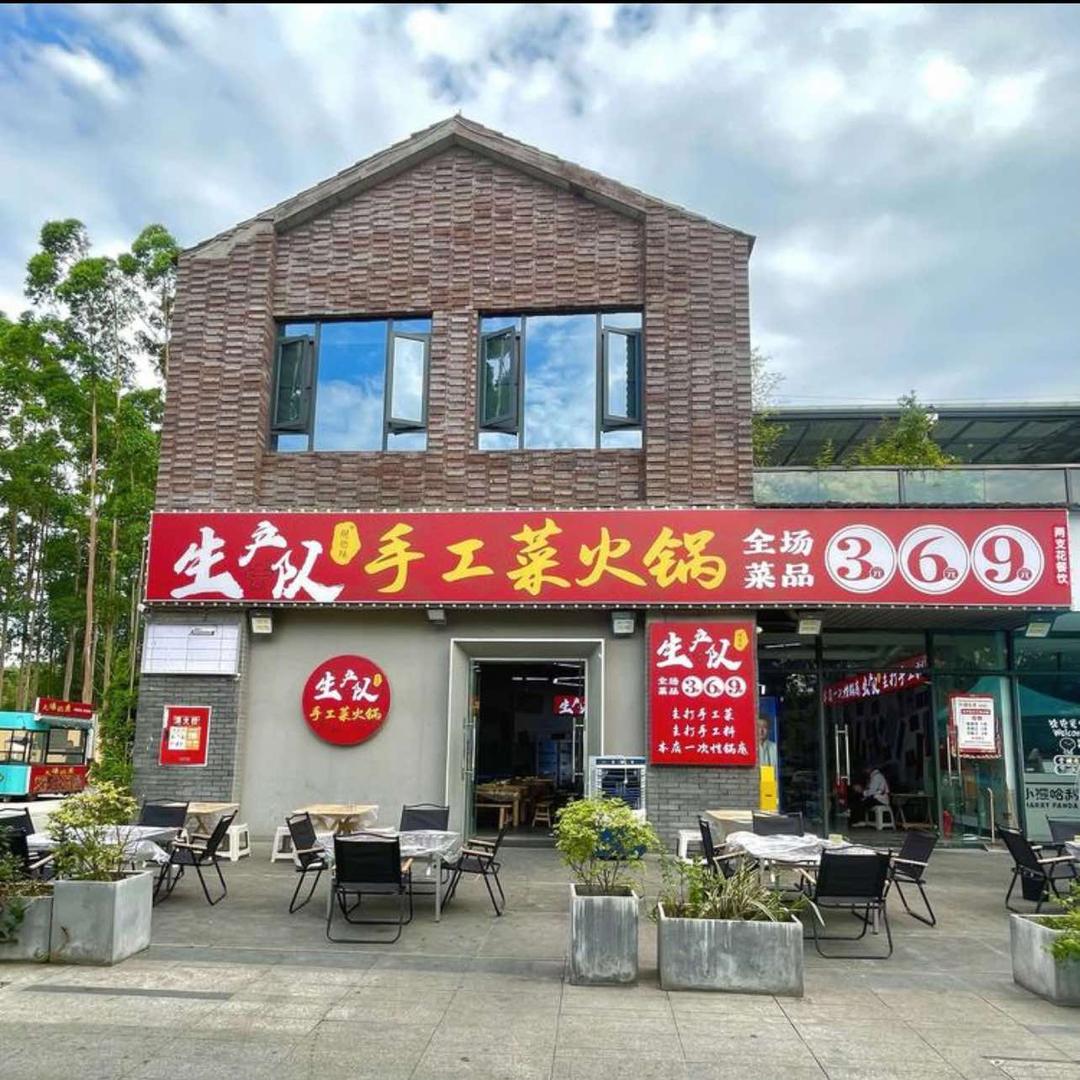 生产队手工菜火锅(什邡店)官方号