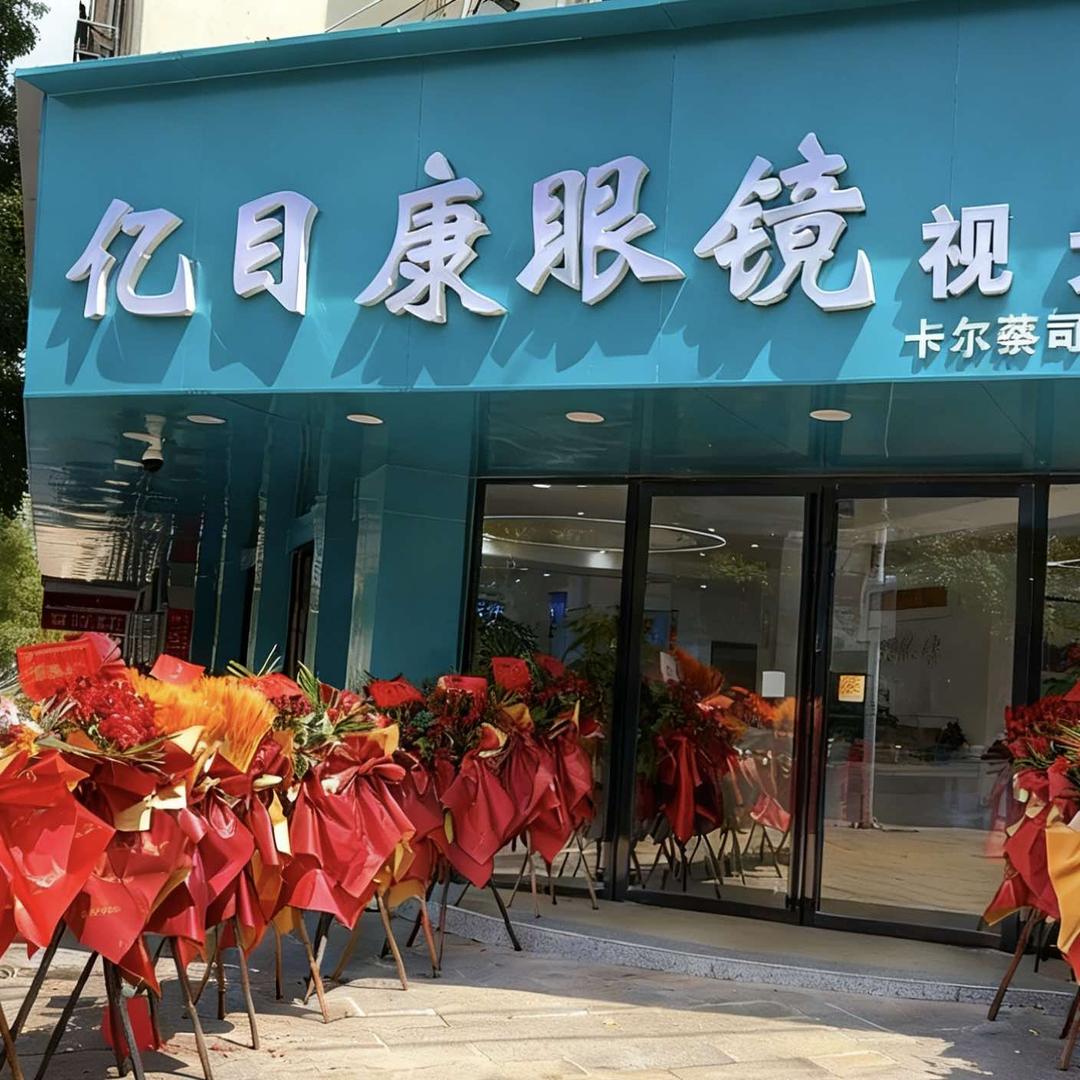 吉安县亿目康视光中心｜蔡司授权店