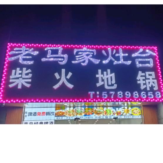 老马家灶台柴火地锅鸡(虬泾路店)官方号