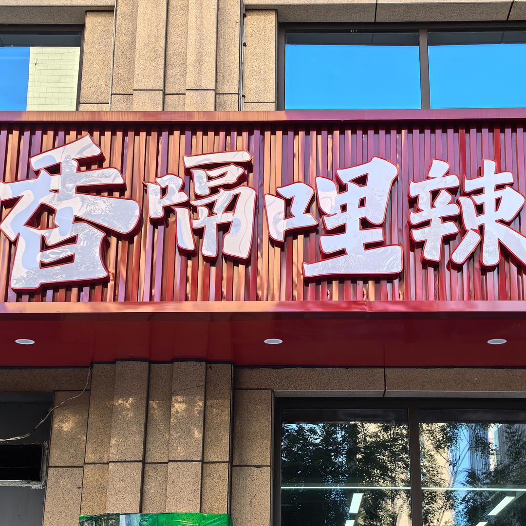香嗝哩辣烧烤
