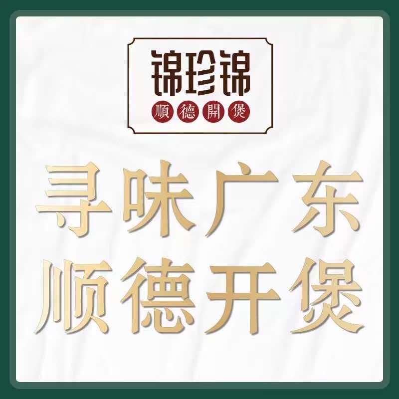 锦珍锦顺德开煲