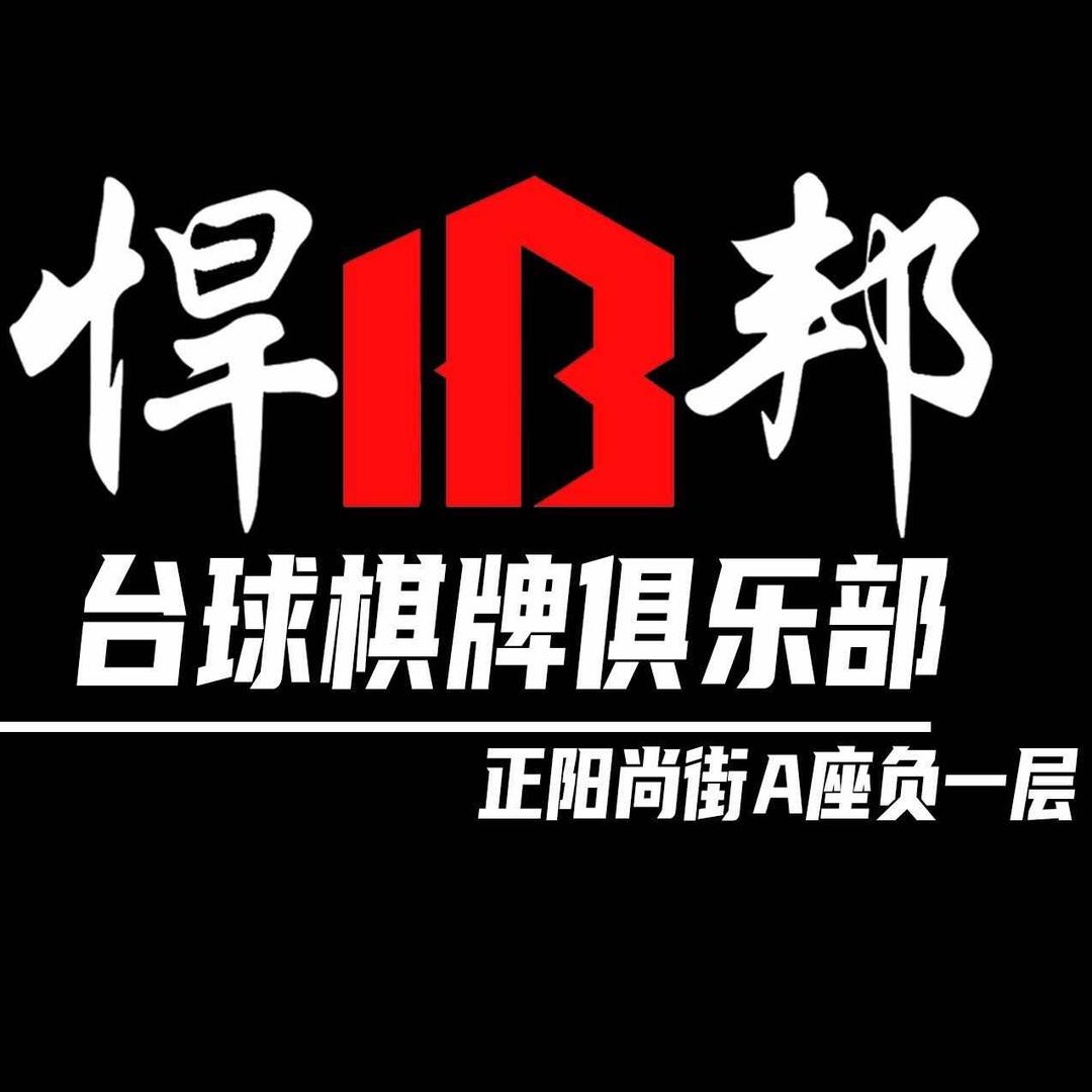 鹤壁悍邦台球棋牌俱乐部