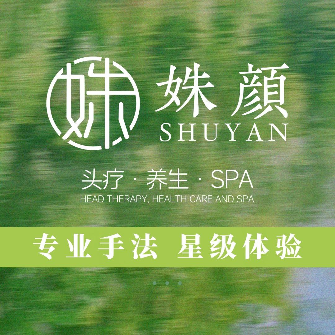 姝颜金施美美容养生