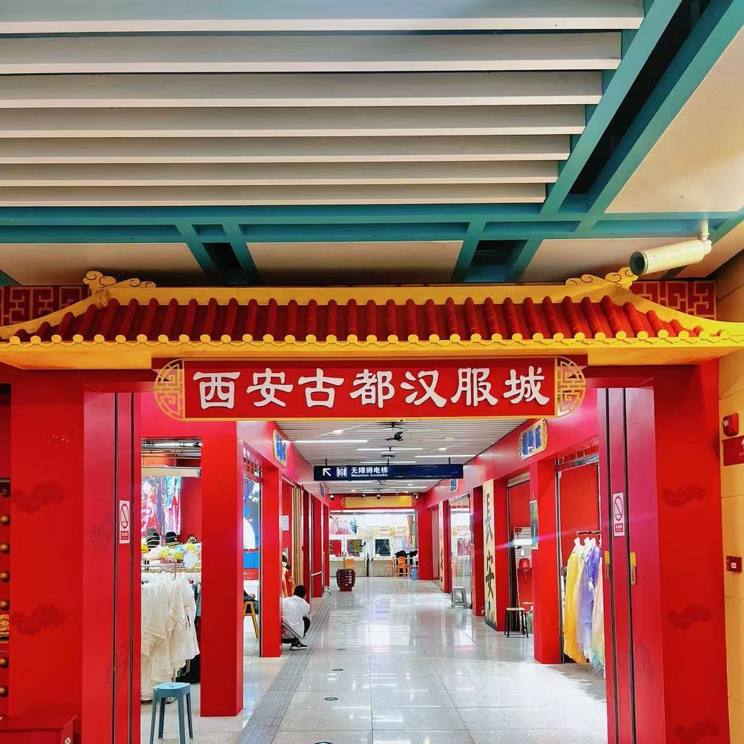 西安古都汉服城（花钿阁店）
