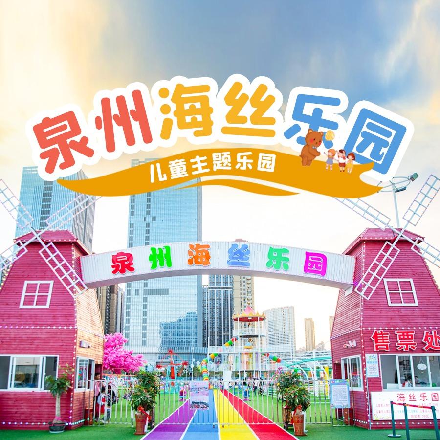 泉州海丝乐园