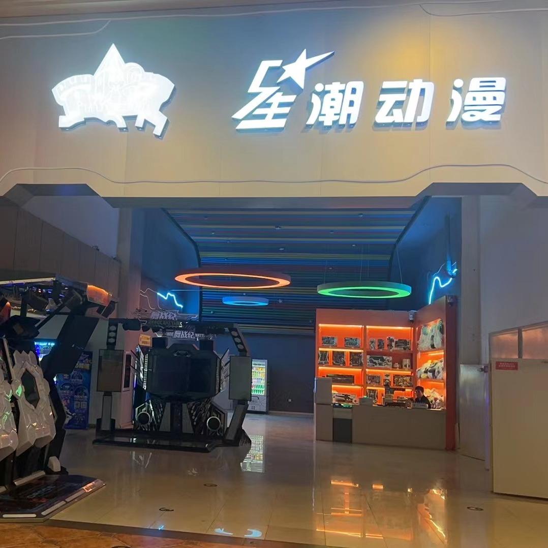 开心季星潮动漫(住邦城市广场店)