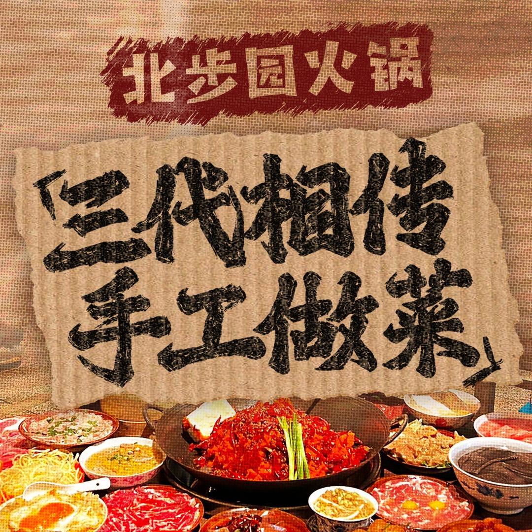 北步园火锅