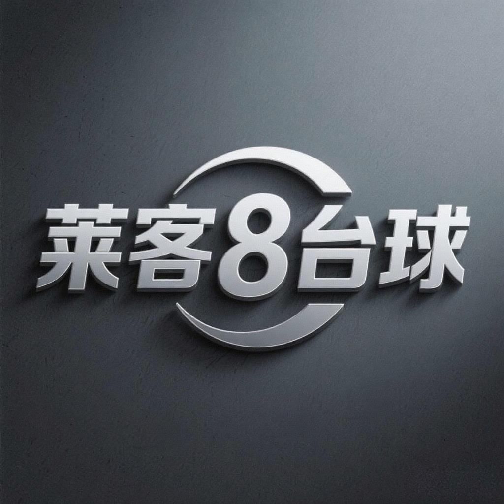 武夷山莱客台球馆