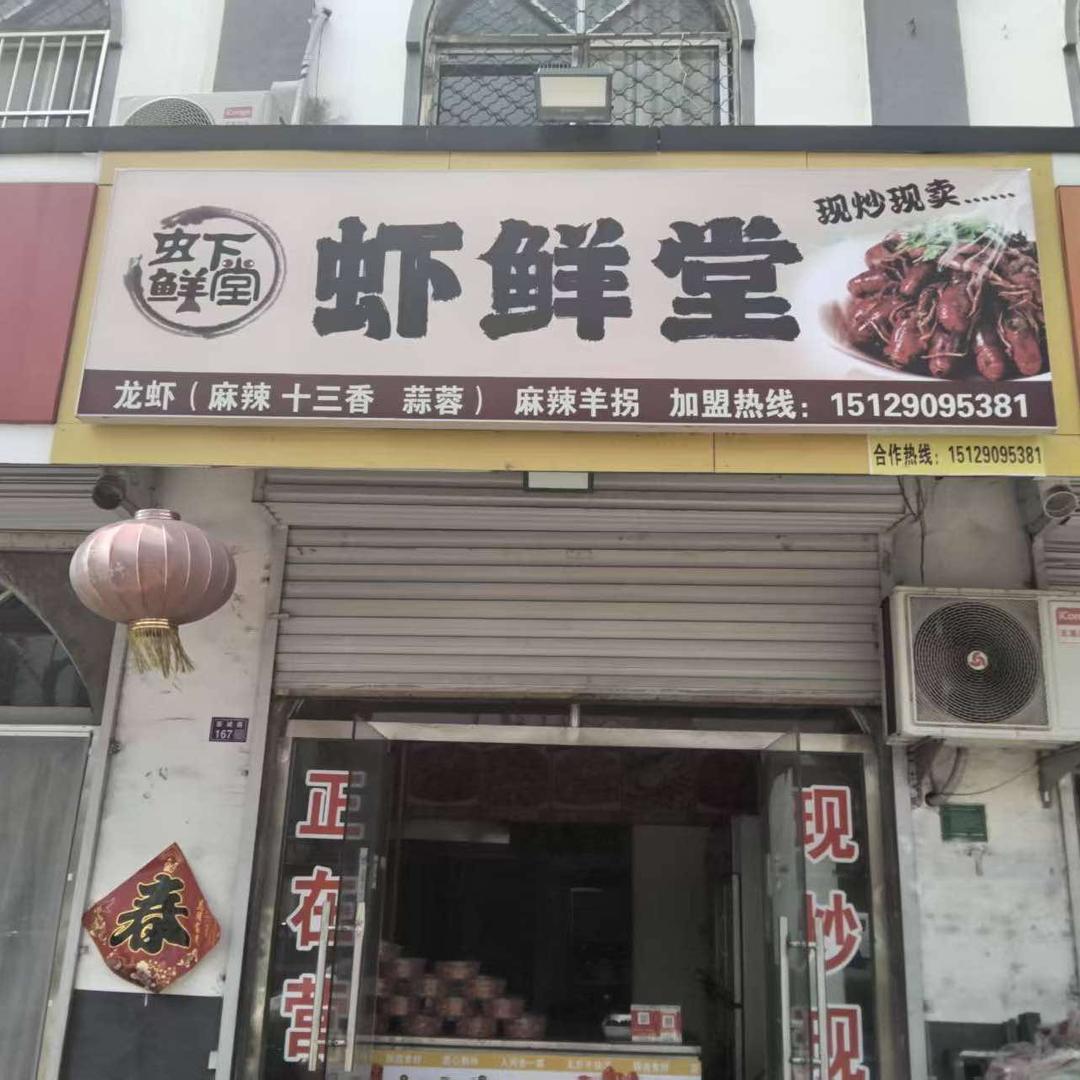 虾鲜堂·特色小龙虾【丰县店】