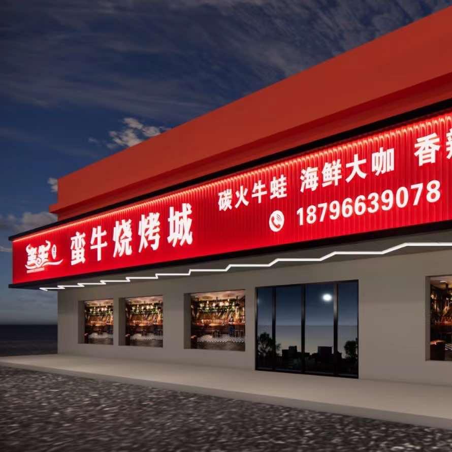 江都区蛮牛烧烤店