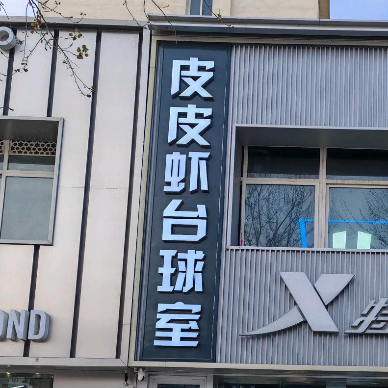 皮皮虾台球俱乐部