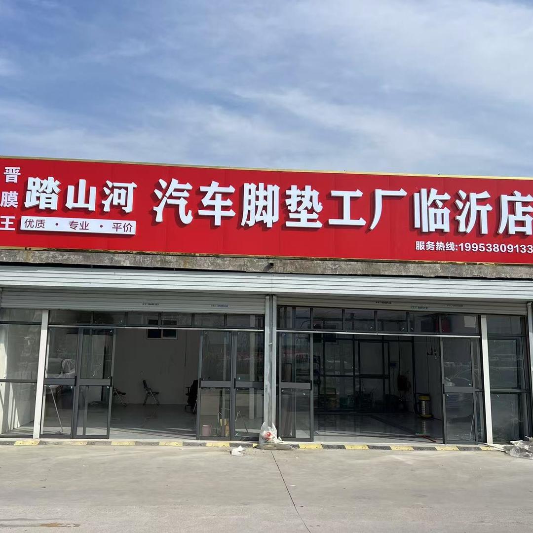 临沂汽车脚垫工厂