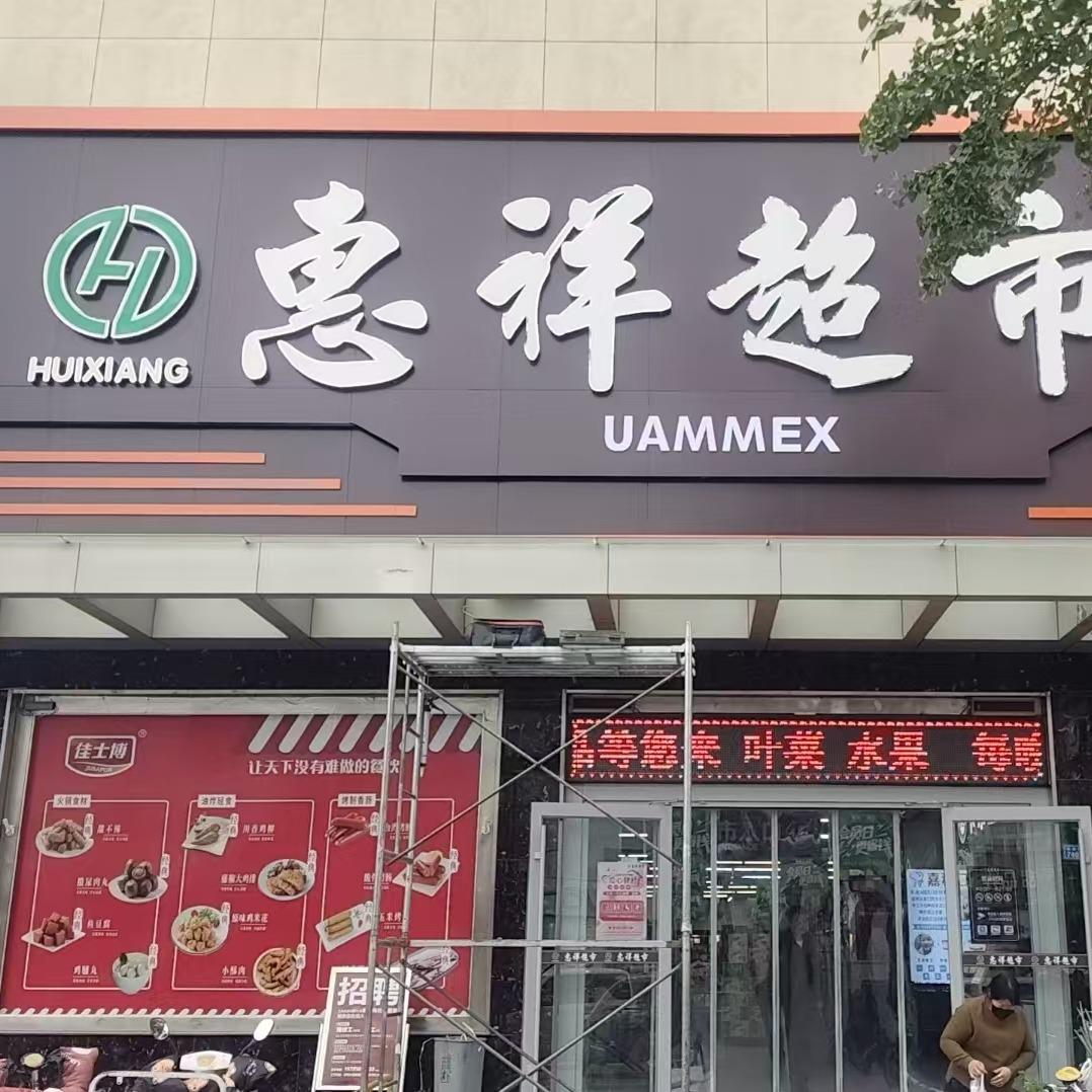 惠祥超市·uammex(昌城店)