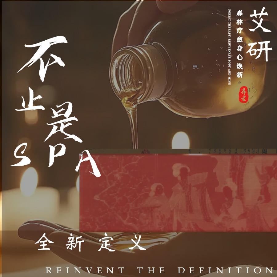艾研spa官方号