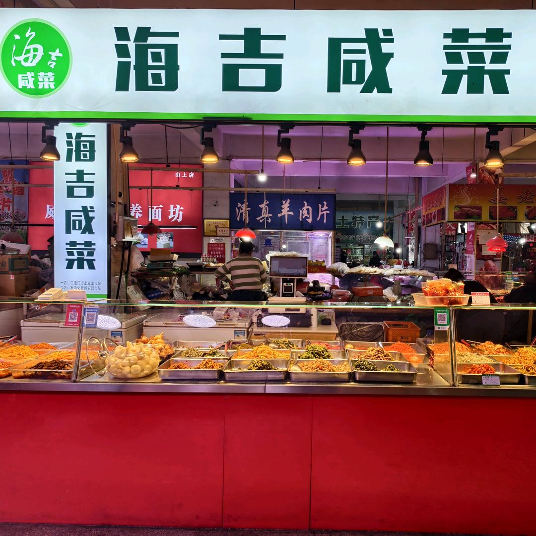 海吉咸菜(二道江山上威龙市场店)