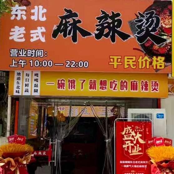 东北老式黏糊麻辣烫911