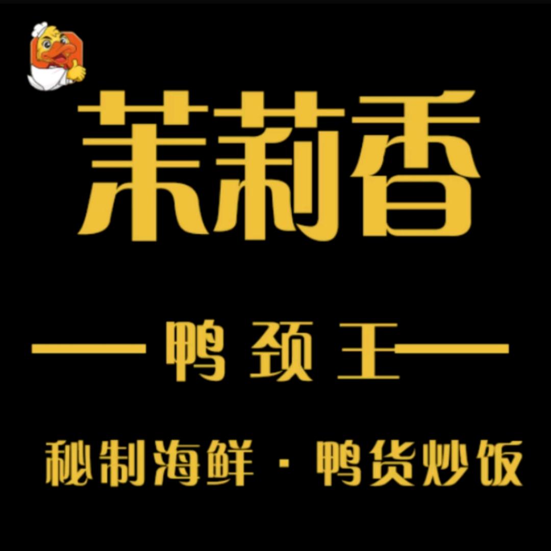 茉莉香鸭颈王(旗舰店)官方号