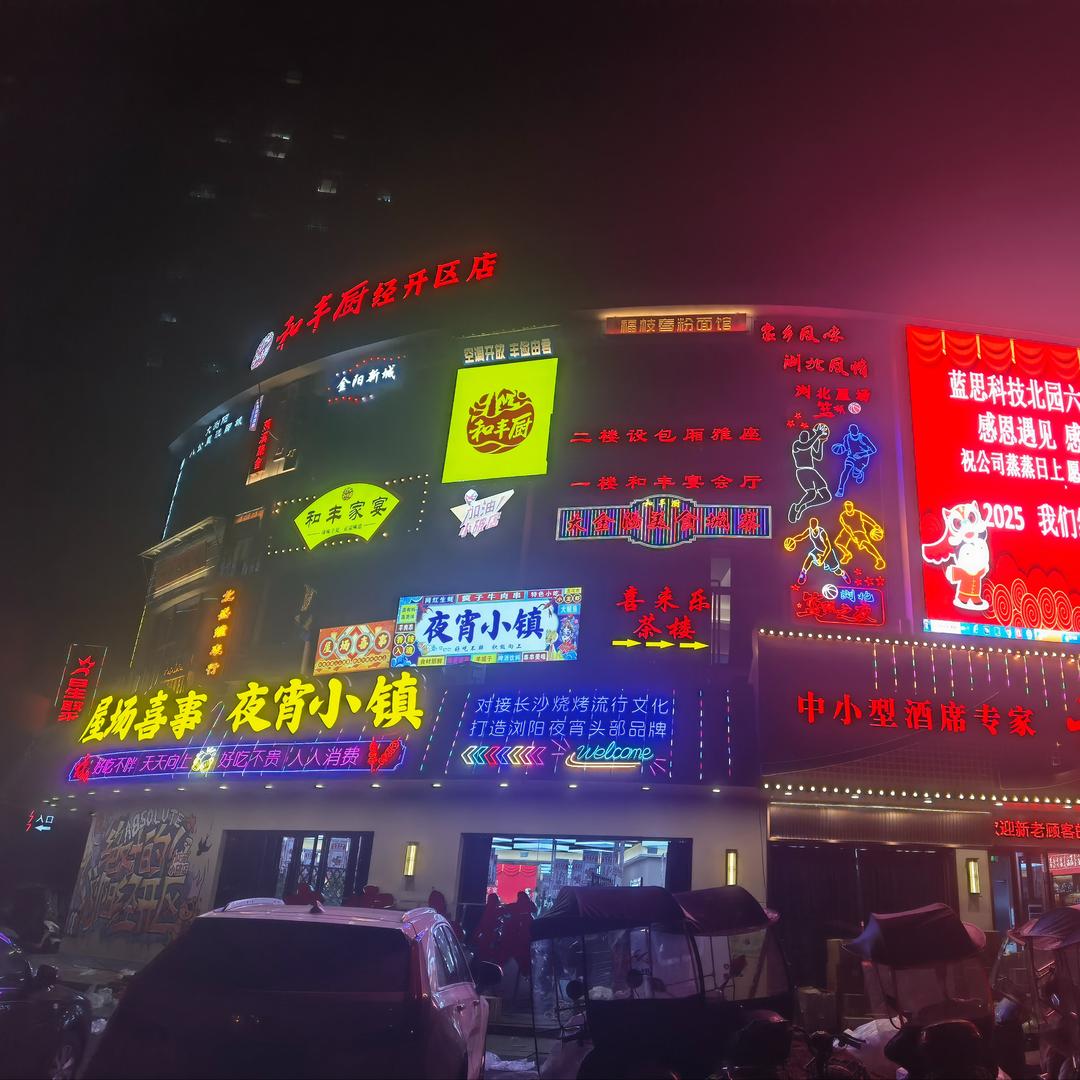 屋场喜事夜宵小镇