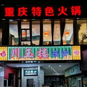 川玉楼(泰州二店)