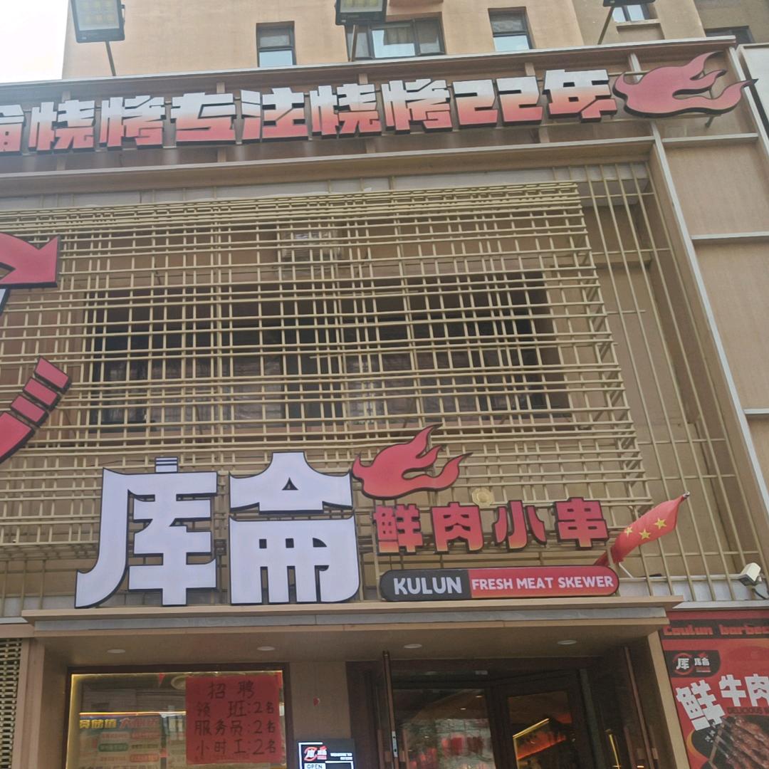 库仑鲜肉小串