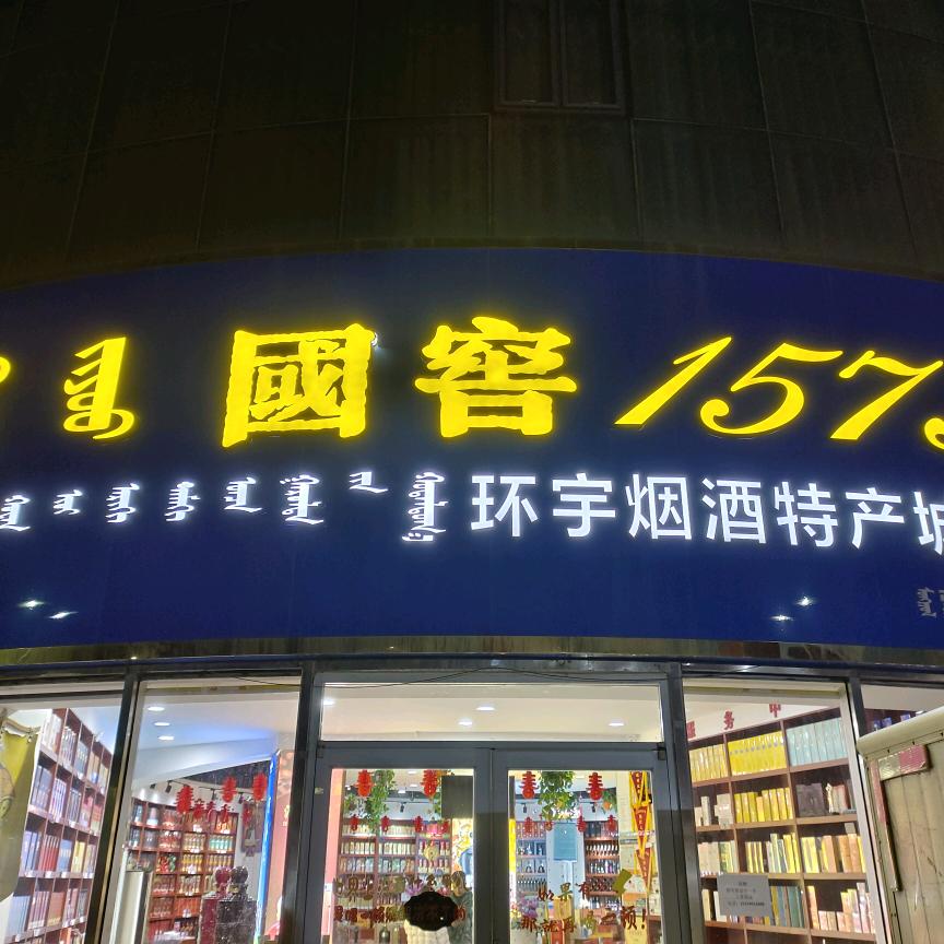 国窖1573（环宇酒城）