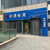 初遇电竞网咖(大学城店)宠粉号