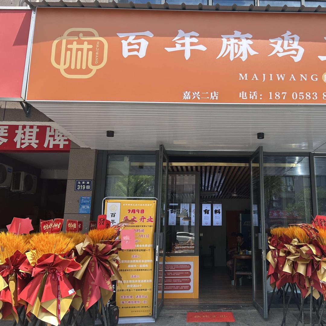 百年麻鸡王