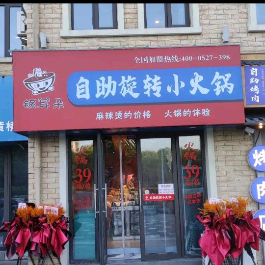 锅耳朵自助旋转小火锅(黄桥店)官方号