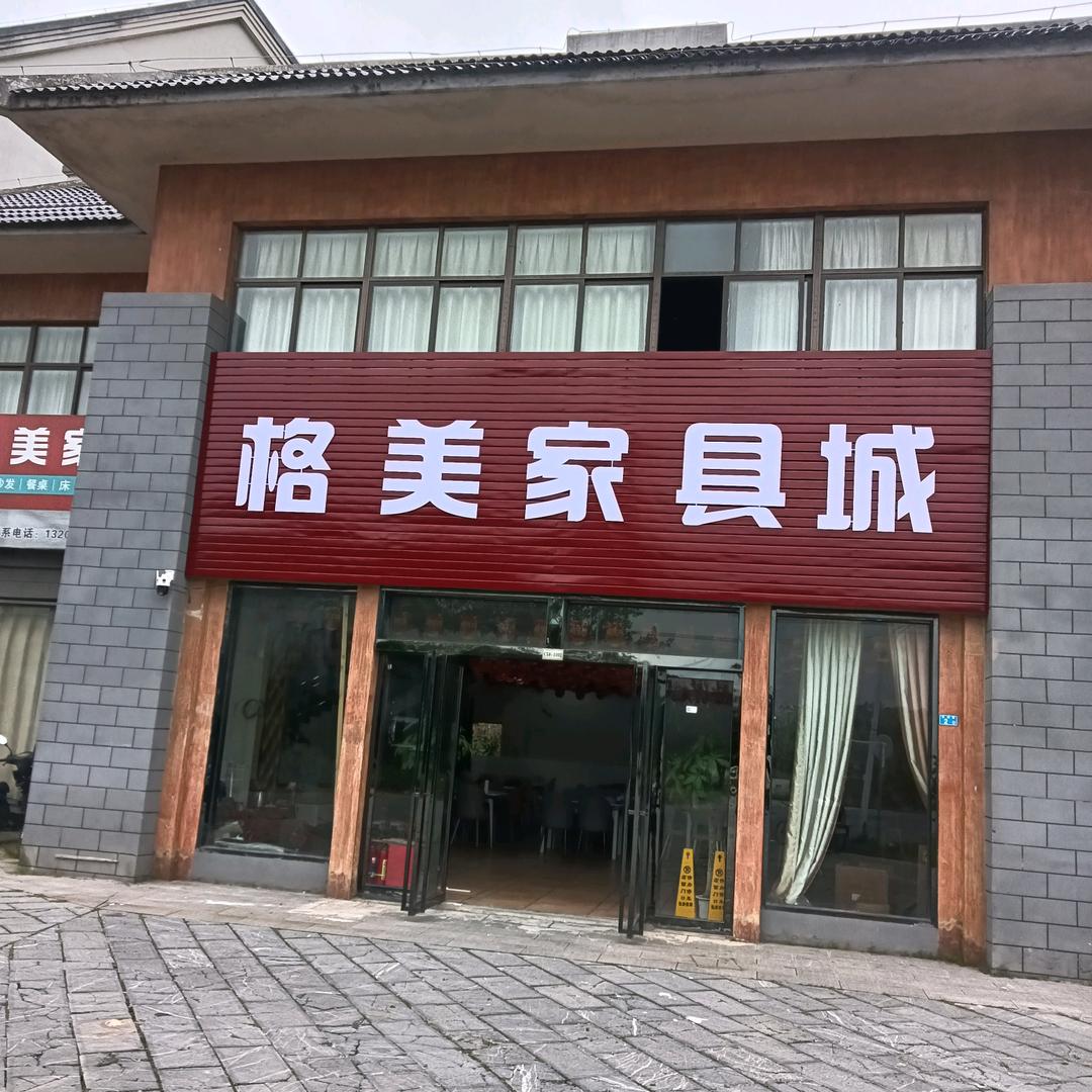 格美家具城官方号