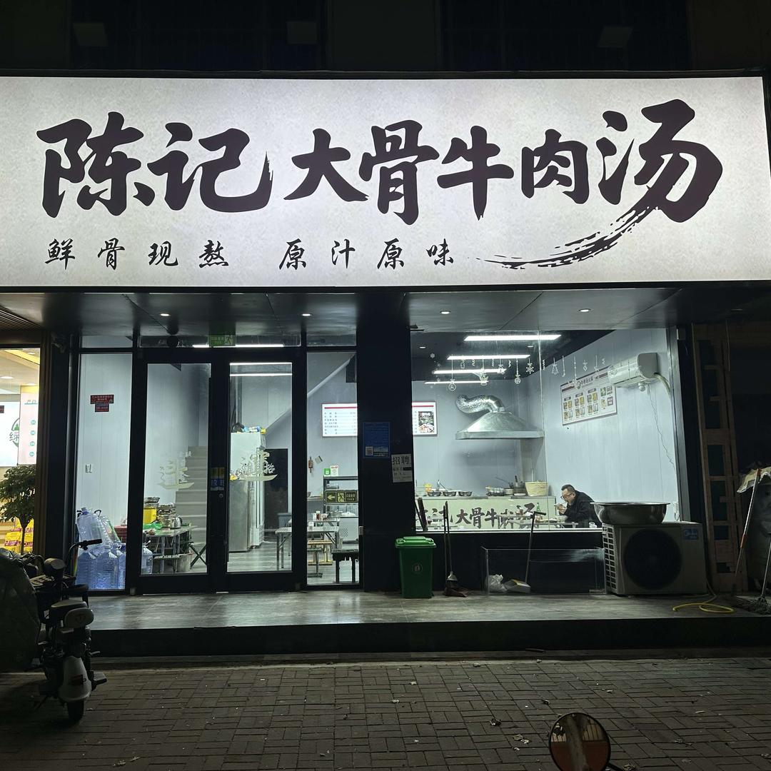 陈记大骨牛肉汤